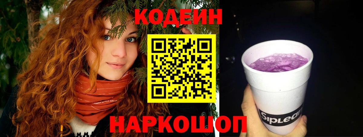 Кодеин напиток Lean (лин)  Вход с VPN  Елизово 